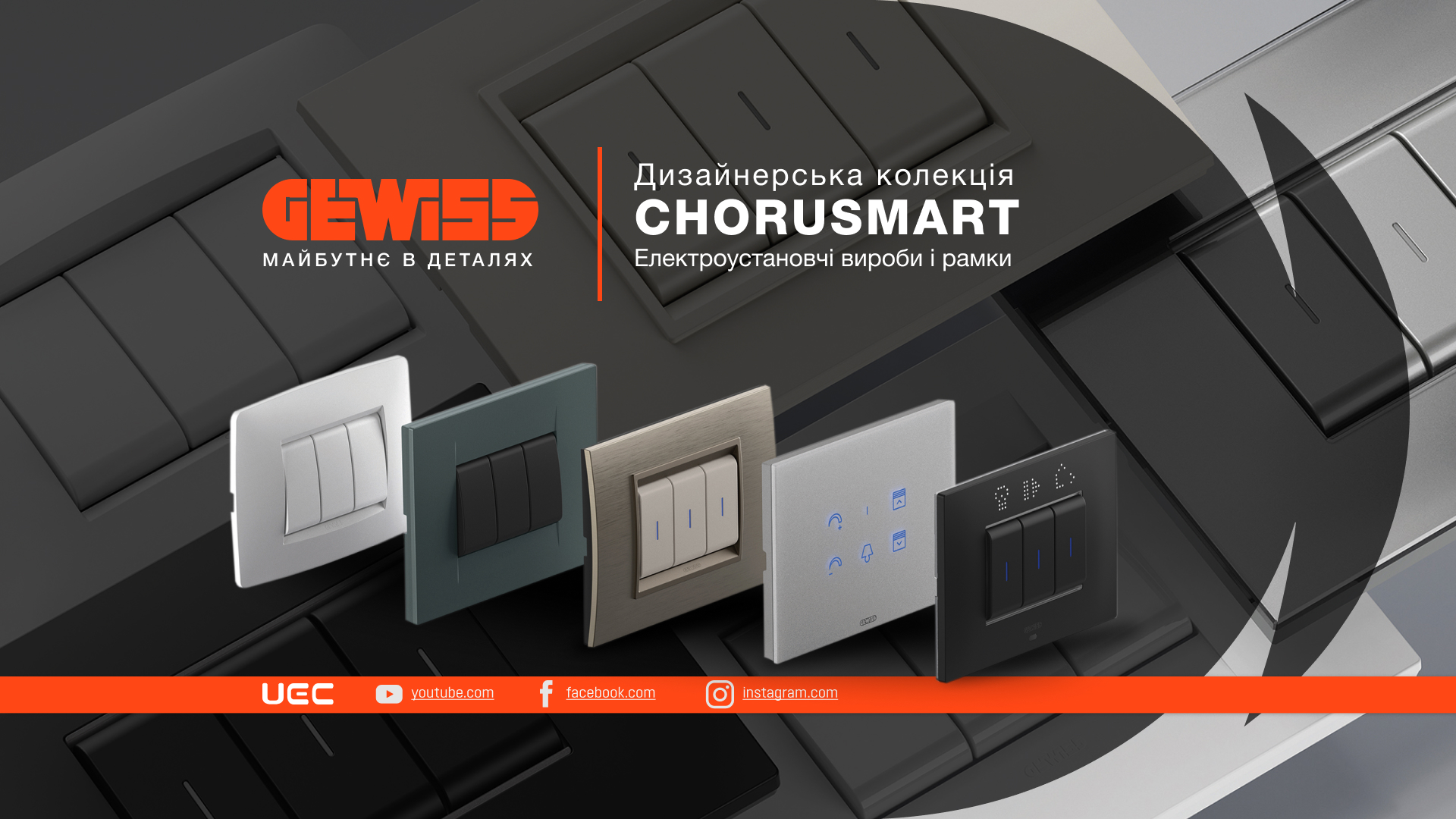 Компанія UEC – ексклюзивний представник TM GEWISS (Італія) в Україні – розширює асортимент системи ChoruSmart
